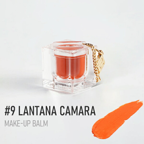 【ポイント最大27倍】ファンシーキューブ メイクアップバーム #9 LANTANA CAMARA ランタナカマラ GOLD LIP BRUSH Make-up Balm オレンジカラー FANCYCUBE リップ 口紅 正規品 ギフト対応可