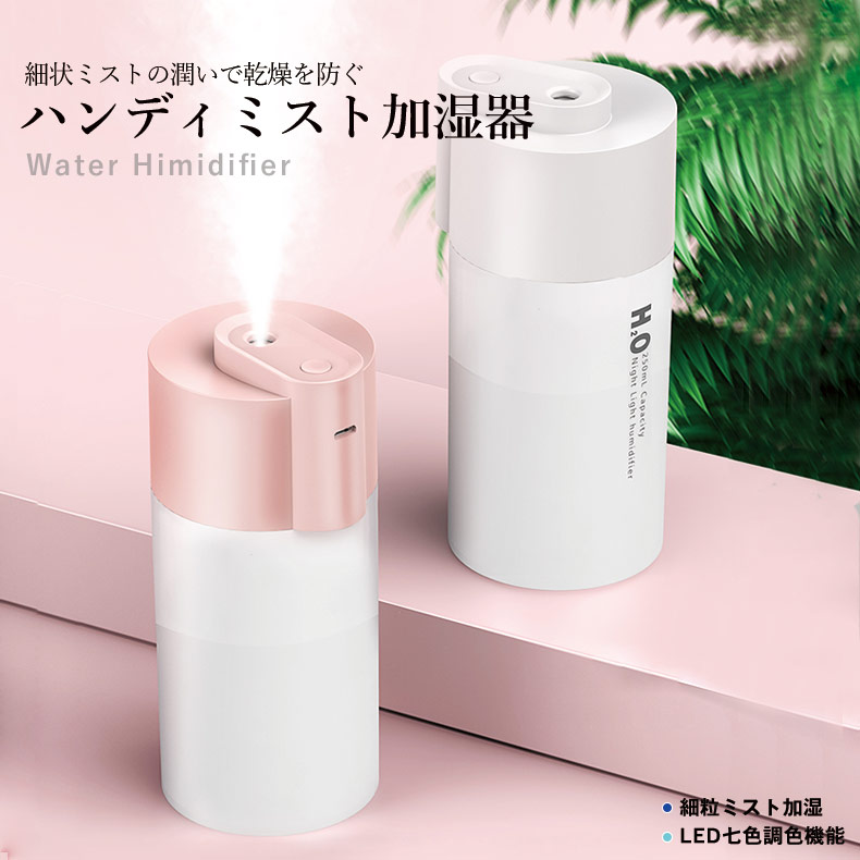 ハンディミスト 加湿器 LEDライト付き カラフル USBタイプ 持ち運び おしゃれ【明石】