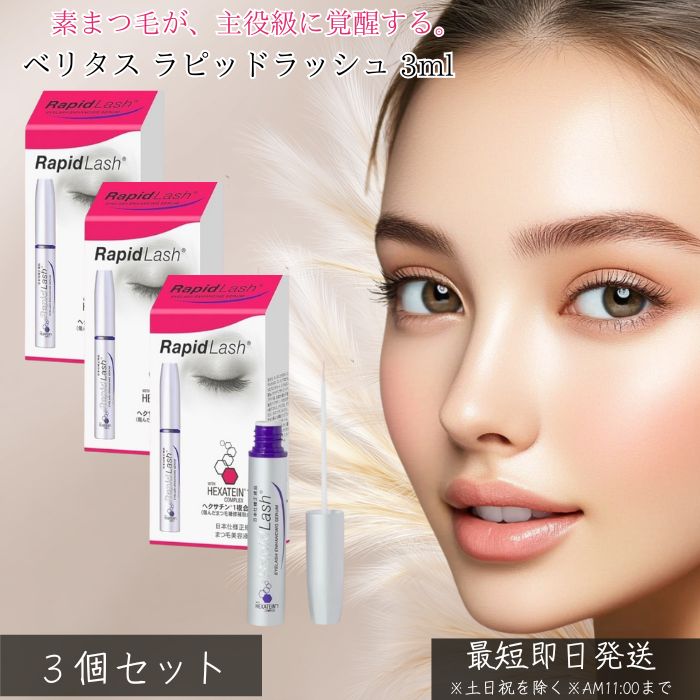 ベリタス ラピッドラッシュ 3ml ×3個セット │【まつげ美容液】【日本仕様正規品)まつげ まつ毛 まつ毛 RapidLash ラピッドラッシュ 正規品 日本仕様の低刺激 アイラッシュケア 【ギフト対応】 【ソーシャルギフト対応】 プレゼント