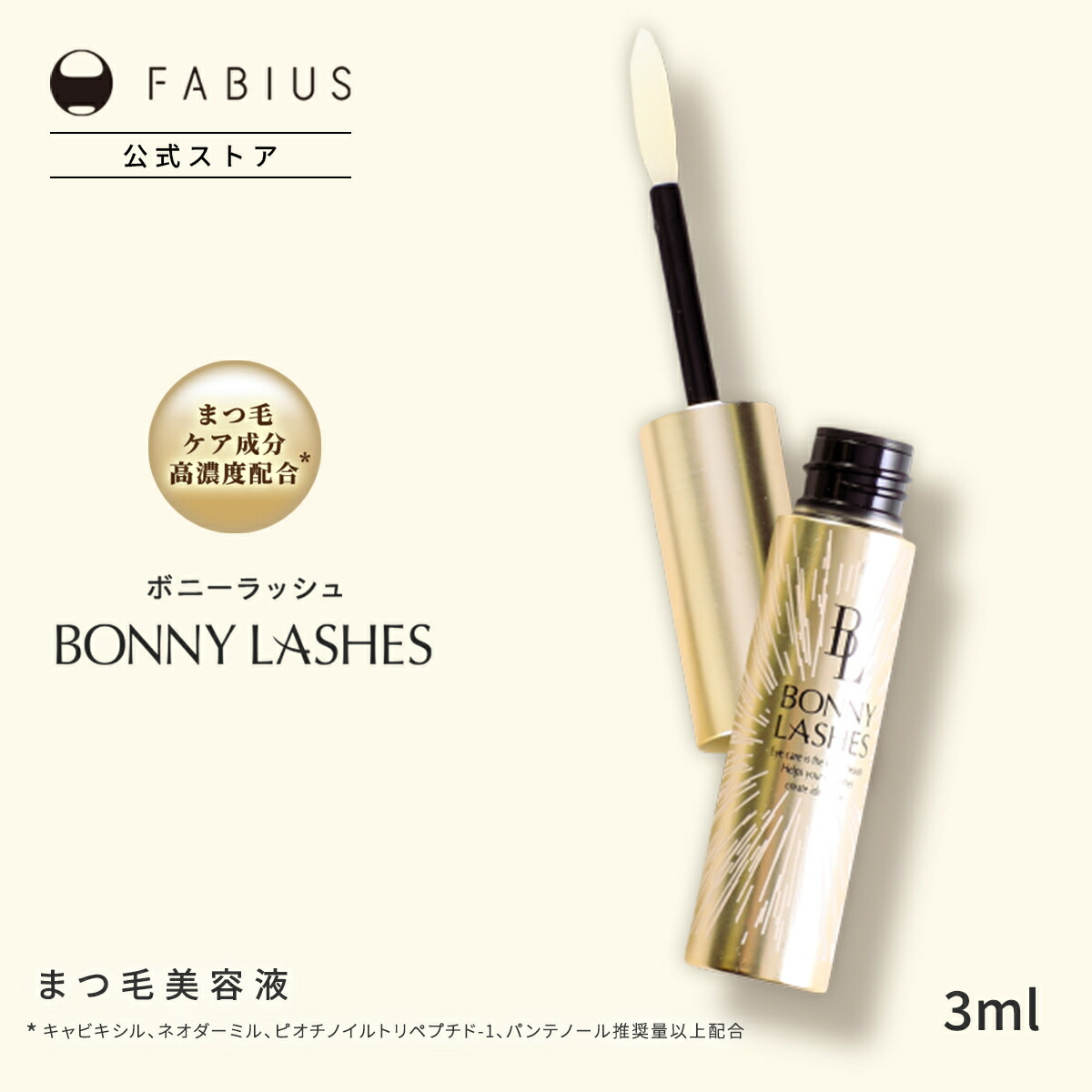 [20%オフ] ファビウス 公式 BONNY LASHES ボニーラッシュ まつ毛美容液 [6ml] 色素沈着成分不使用 高濃度まつ毛ケア ビオチノイルトリペプチド‐1 パンテノール 配合 まつエク 美容液 マスカラ下地 眉毛ケア 日本製 / FABIUS