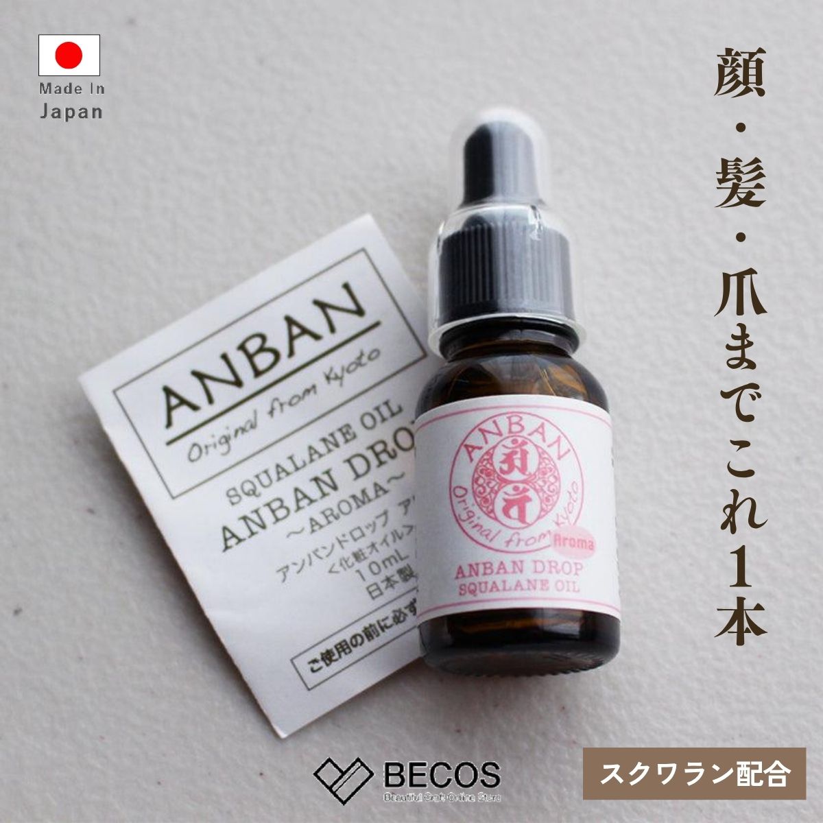 ANBAN スクワランオイル スキンケア ギフト おしゃれ 高級 植物性スクワラン | 10ml 無添加 ラベンダー ゼラニウム ローズウッド 日本製 国産 職人 京LOCO | 海外 手土産 髪 顔 保湿 乾燥肌 エイジングケア | 結婚祝い 出産祝い 誕生日 還暦祝い 米寿 プレゼント プチギフト