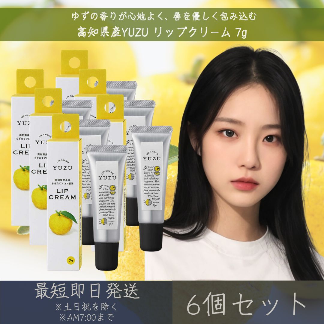 【高知県産YUZU】リップクリーム 7g 6個セット │ デイリーアロマジャパン デイリーアロマ ギフト プレゼント 日本製 ゆず 柚子 柑橘 保湿 乾燥対策 精油配合 リップバーム 唇ケア リップケア まとめ買い 【ギフト対応】 【ソーシャルギフト対応】 プレゼント
