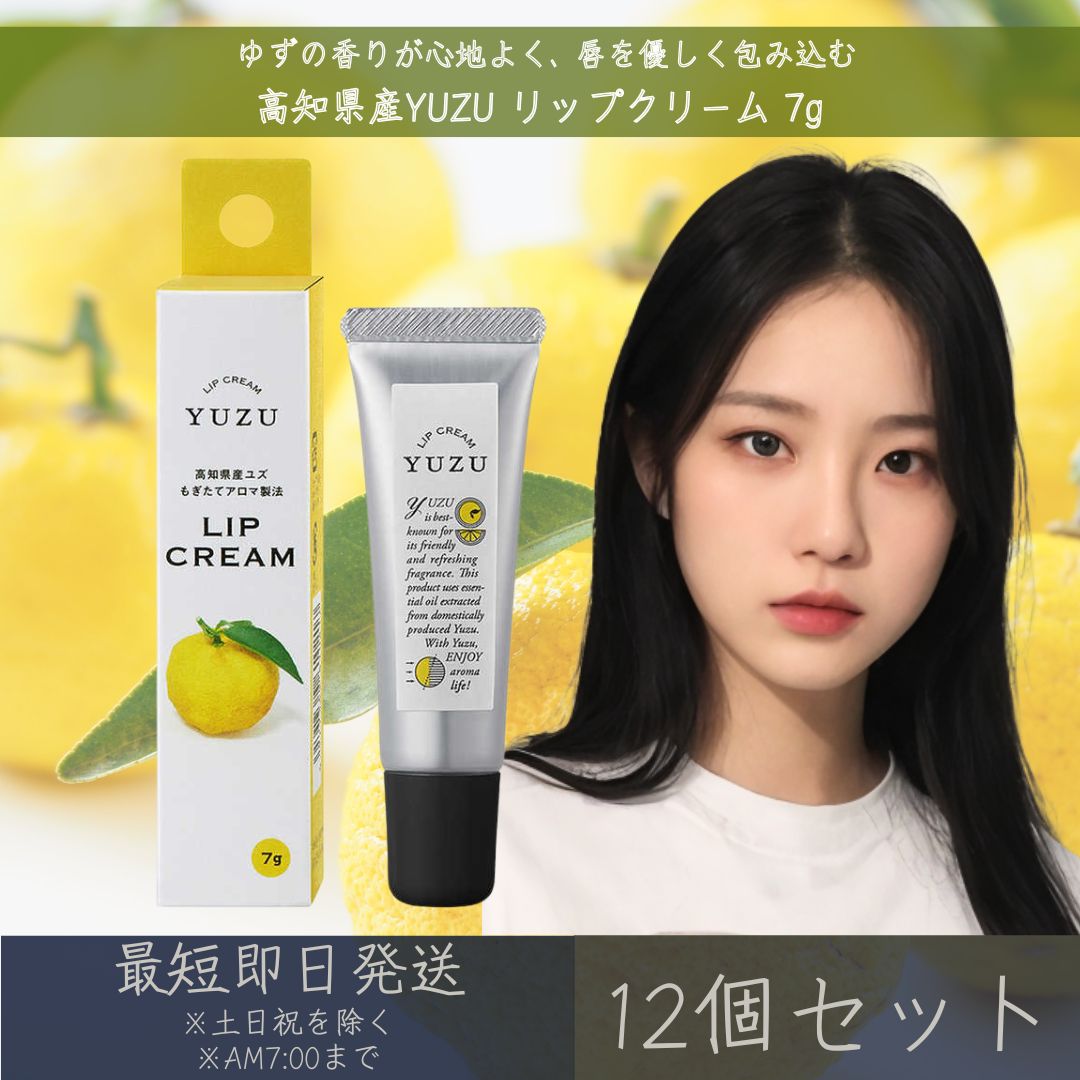【高知県産YUZU】リップクリーム 7g 12個セット │ デイリーアロマジャパン デイリーアロマ ギフト プレゼント 日本製 ゆず 柚子 柑橘 保湿 乾燥対策 精油配合 リップバーム 唇ケア リップケア まとめ買い 【ギフト対応】 【ソーシャルギフト対応】 プレゼント