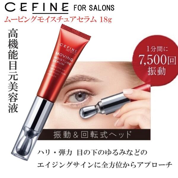 目元用美容液 セフィーヌ FOR SALONS 【ムービングモイスチュアセラム 18g】 次世代型チューブ スキンケア 目元 ハリ 保湿 リフトケア 弾力 生成促進 振動 回転 美顔器 Wリンクルペプチド 日本初配合 ヒアルロン酸 高機能 しわ伸ばし エイジングケア 高濃度 ゆるみ