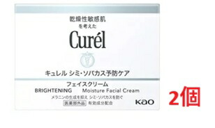 ▲2個セット・送料無料▲数量限定!花王 Curel キュレル 美白クリーム 40g
