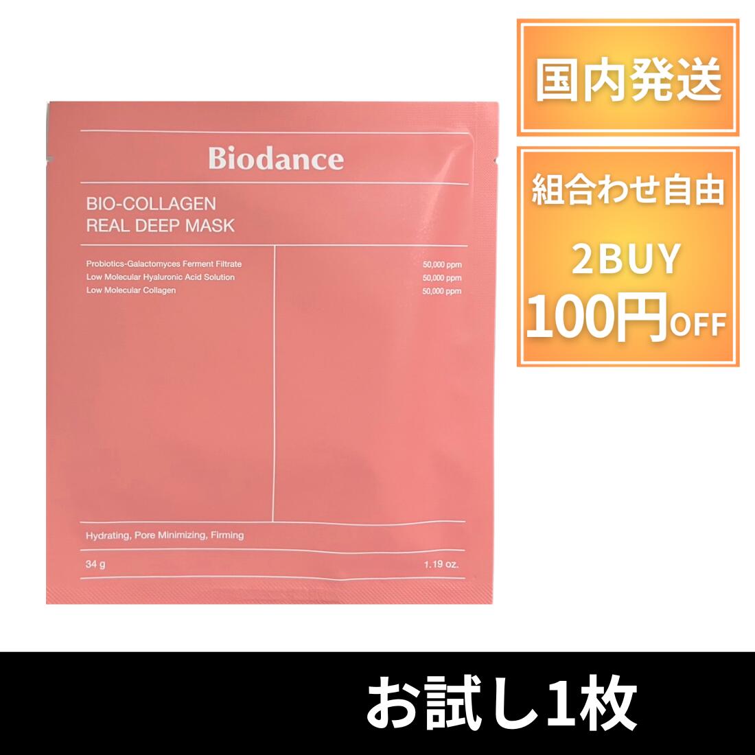 【ポイント5＆クーポン】 Biodance バイオダンス シートマスク パック 【1枚】 バイオコラーゲンリアルディープマスク 保湿 弾力 毛穴 ツヤ肌 アンプル ハイドロゲル スリーピングマスク 韓国コスメ マスクパック お試し 正規品