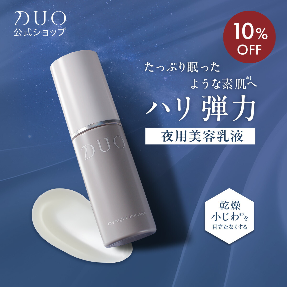 《10%OFF★6/3 20:00〜6/11 01:59》【DUO公式】デュオ ザ ナイトエマルジョン 乳液 40g 美容乳液 ハリ弾力 コンディショニング 無添加