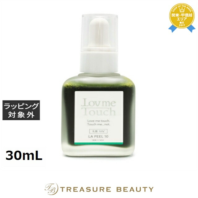 ラブミータッチ LA PEEL(エルエー ピール)10 乳酸10% 30mL | ゴマージュ・ピーリング