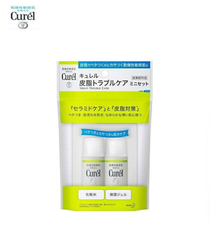 [ゆうパケット/ネコポスで全国送料無料!代金引換／配達日時指定不可］花王　Curel (キュレル) 皮脂トラブルケア ミニセット 60ml［医薬部外品］