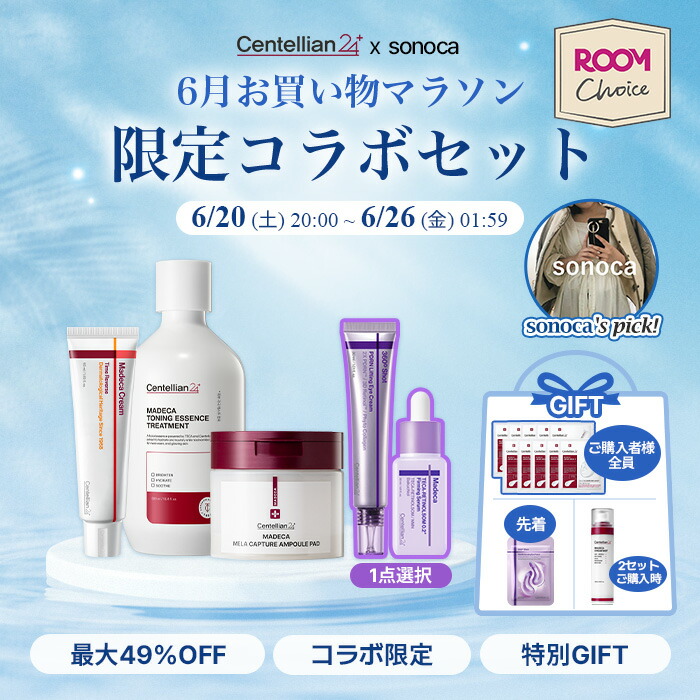 \300円OFFクーポン使用で4,990円/「ROOMコラボ」「sonoca × センテリアン24コラボ」6月マラソン限定セットタイムリバース|トーニングエッセンストリートメント|メラキャプチャーアンプルパッド|PDRNアイクリーム|レチノールソーム 0.2ファーミングセラム