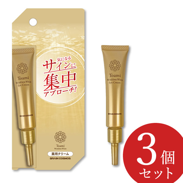 【医薬部外品】Toami(トアミ) リンクレスホワイト アイクリーム 15g 3個セット (メール便送料無料) 薬用 ナイアシンアミド シワ改善 美白 クリーム コスメ 人気 シミ予防 エイジングケア 目元 額 年齢シワ 乾燥小ジワ