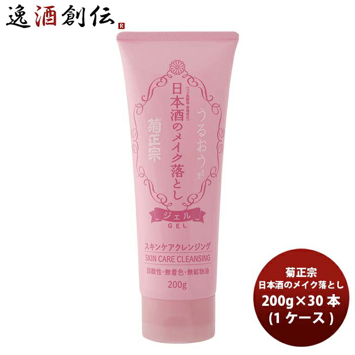 【最大200円オフクーポン配布中!25日限定・8,000円以上のお買い物で利用可】プレゼント 化粧品 日本酒のメイク落とし 菊正宗 200g 30本 1ケース 父親 誕生日 父の日 ギフト