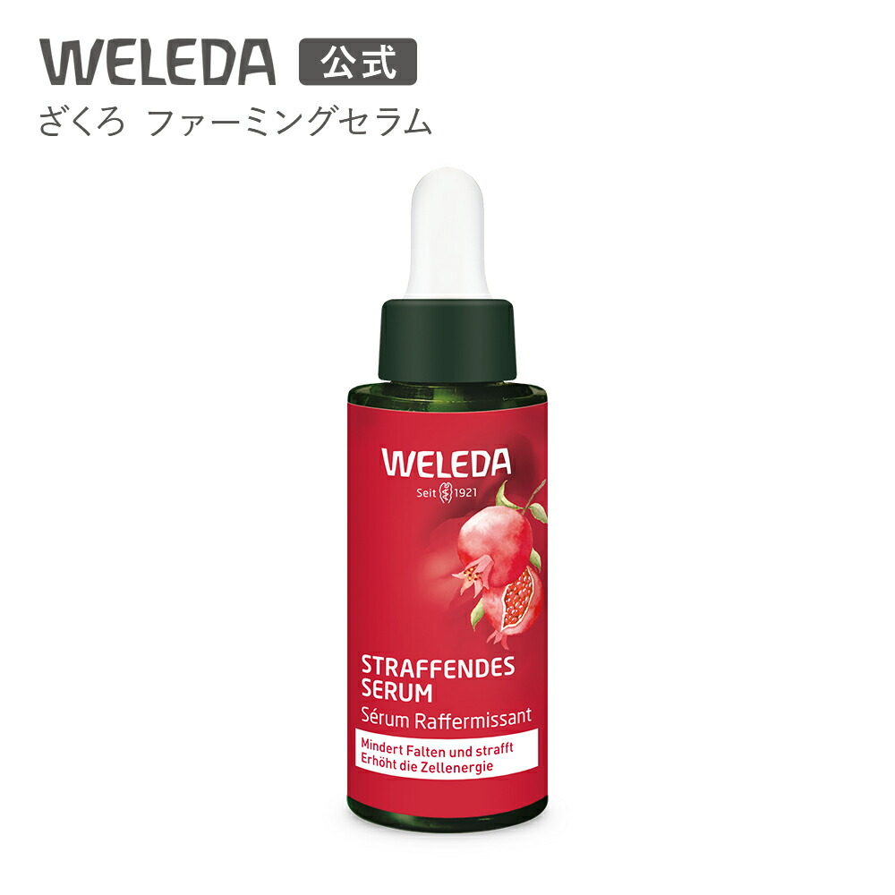 【公式】ヴェレダ ざくろファーミングセラムN 30mL | WELEDA オーガニック エイジング 美容液