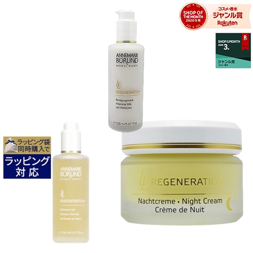 期間限定 送料無料★アンネマリー ボーリンド LLクレンジングミルク 150ml + デュージェル 150ml +ナイトクリーム 50ml | ANNEMARIE BORLIND スキンケアコフレ