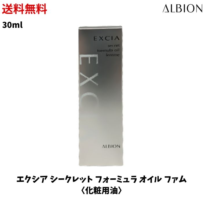 ☆ ALBION アルビオン エクシア AL シークレット フォーミュラ オイル ファム 30ml 送料無料 更に割引クーポン あす楽 父の日