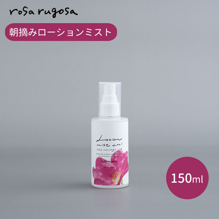 rosa rugosa 朝摘みローションミスト 150ml ロサ・ルゴサ 化粧水 ミスト ローション スキンケア ハマナス バラ 保湿 香り ロサルゴサ 全身化粧水 (coky)【0616】【DM】