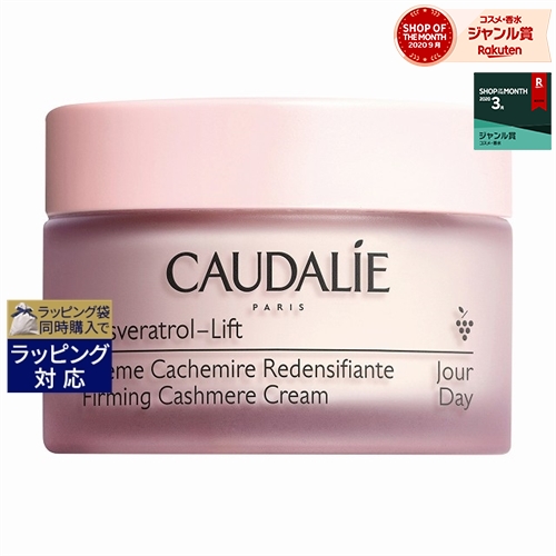 【2000円クーポン配布】期間限定送料無料★コーダリー レスベラトロールファーミングカシミアクリーム 50ml | CAUDALIE デイクリーム