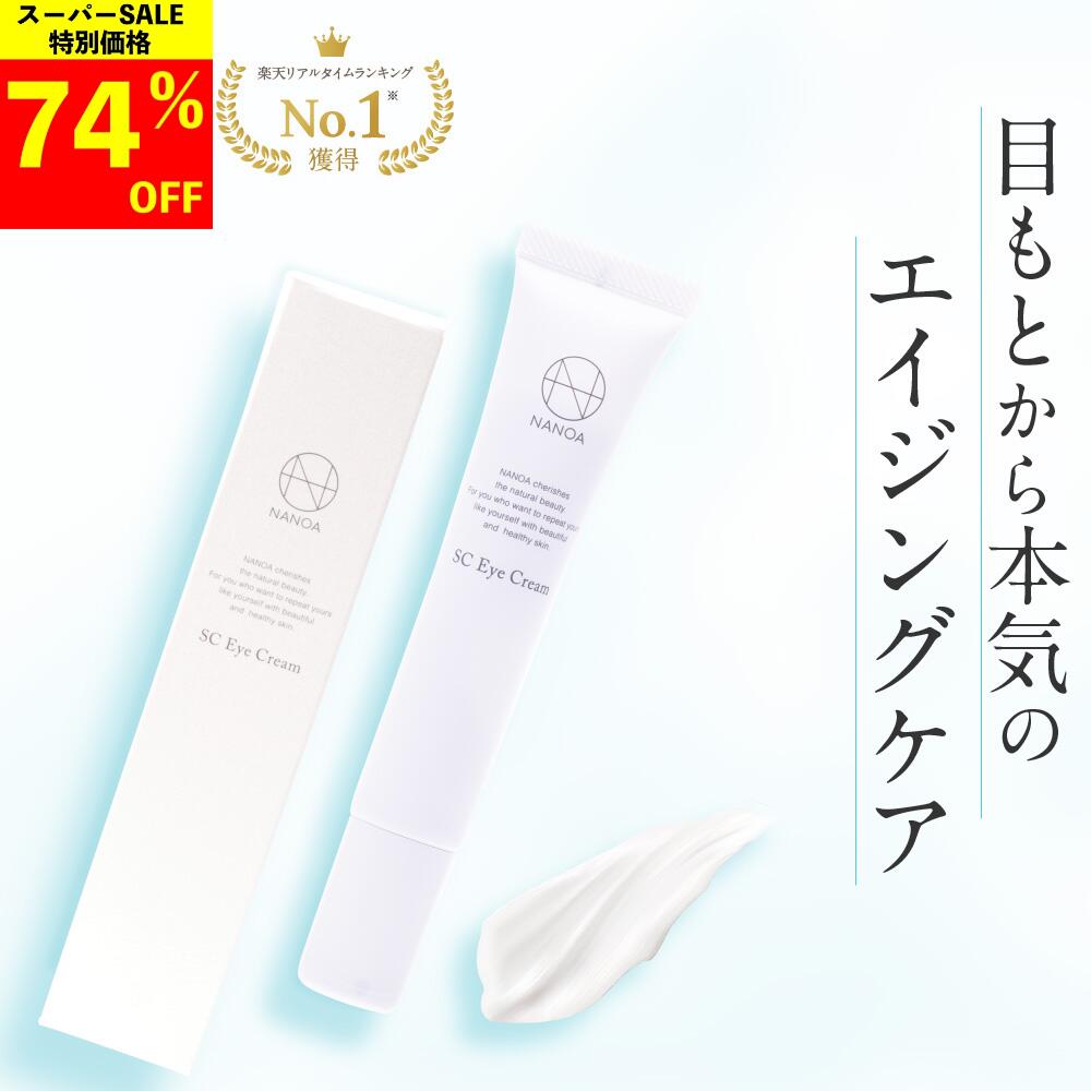 【楽天スーパーSALE 74%OFF】 アイクリーム (ナノア)NANOA 皮膚科医が大注目の ヒト幹細胞 EGF目元ケア エイジングケア セラミド 目元クリーム 無添加 日本製