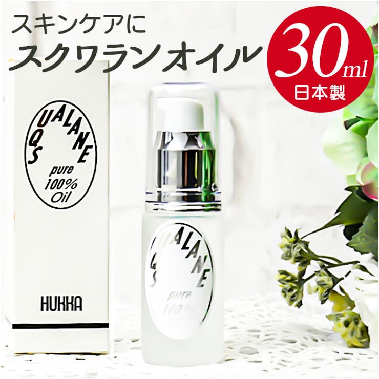 スキン ケア オイル(スクワランオイル)30ml