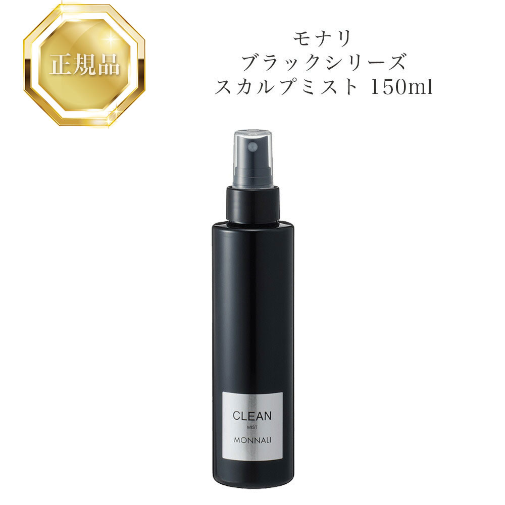 【お買い物マラソンクーポン配布中】モナリ ブラックシリーズ スカルプミスト クリーン CLEAN 150ml 国内正規品 送料無料 もなり MONNALI コスメ 即日発送（営業日限定） 大人気 美容 スキンケア 30代 40代 50代 化粧品 記念日 プレゼント ギフト