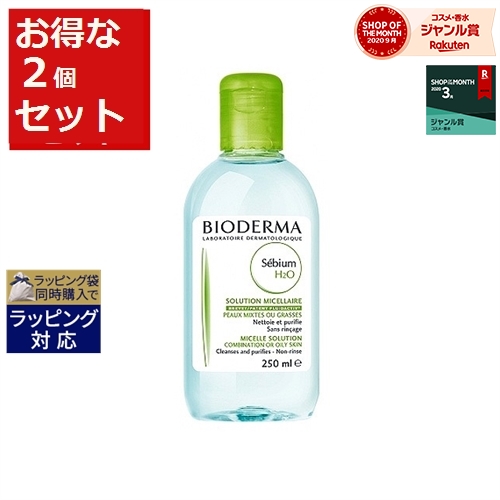 エントリー2倍＆1500円クーポン対象商品 2/8限定★ビオデルマ セビウムH2O お得な2個セット 250ml x 2 | 最安値に挑戦 BIODERMA リキッドクレンジング お買い物マラソン サンキュー クーポン(次回使える) 配布