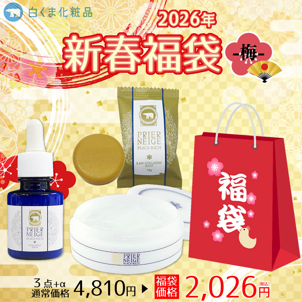 【2026年☆新春福袋】中身の見える福袋 クーポンで 2,026円【梅：UME】白くま『お手軽美白』福袋！お手頃3点セット 白くま化粧品 送料無料 スキンケア 化粧品 オールインワン 美容液 洗顔石けん 美白 保湿 セット ギフト プレゼント付