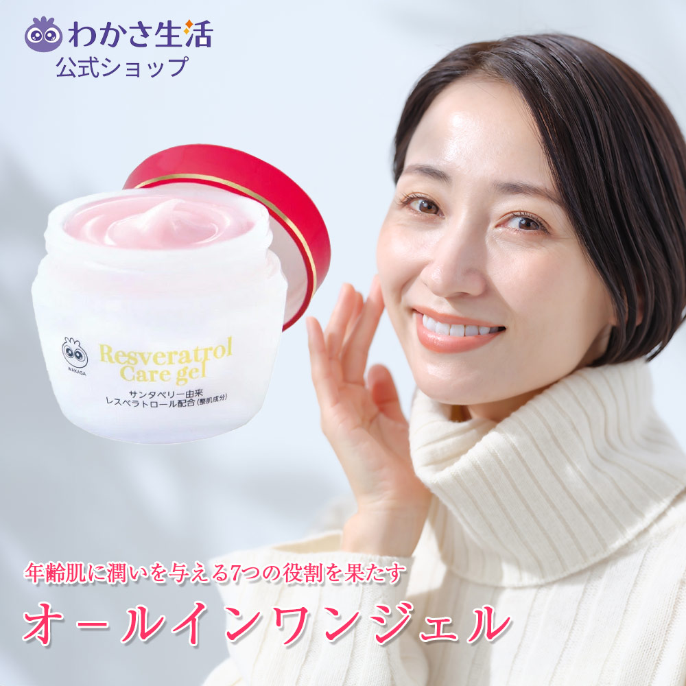 レスベラトロール ケアジェル 【わかさ生活 公式】 オールインワンジェル オールインワンゲル レスベラトロール α-アルブチン ヒアルロン酸 コラーゲン スクワラン ナイアシンアミド プラセンタ エイジングケア 北欧産野生種サンタベリー 美肌 整肌