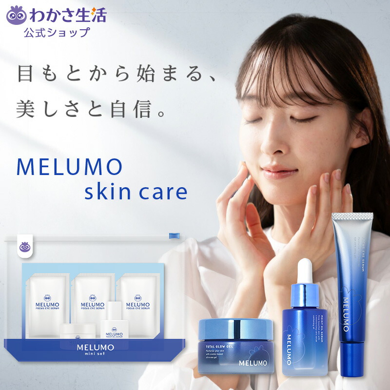 MELUMO スキンケア【わかさ生活 公式】 フォーカスアイセラム トータルグロウジェル モイストオイルセラム miniセット アントシアニン クチナシエキス コケモモ種子油 ホホバ油 コメヌカ油 マカダミア種子油 レスベラトロール ビルベリー葉エキス セラミド