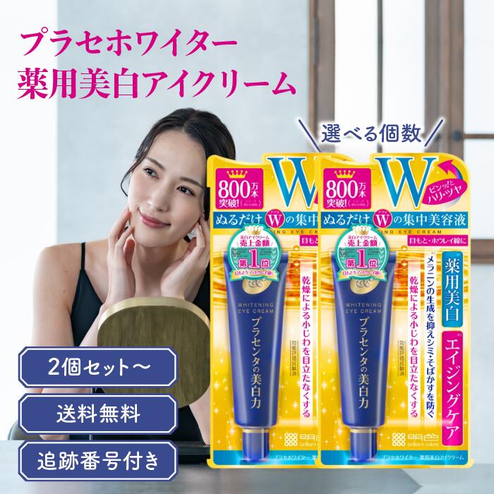 明色化粧品 プラセホワイター 薬用美白アイクリーム 30g 選べる個数 コラーゲン プラセンタ 美肌 シミ対策 そばかす 乾燥肌 小じわ 目元ケア エイジングケア 美容液 ほうれい線 たるみ しわ 美容クリーム 50代 メンズもOK 医薬部外品