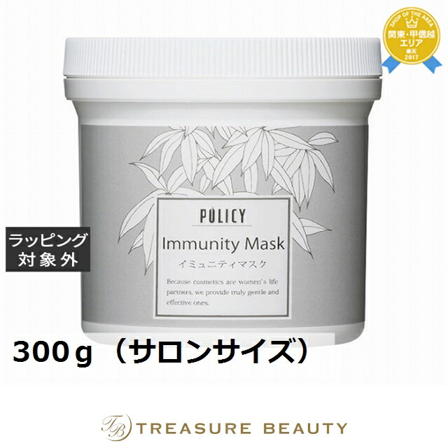 【最大4500円クーポン】送料無料 ポリシー イミュニティマスク 300g（サロンサイズ） | 日本未発売 POLICY 洗い流すパック・マスク