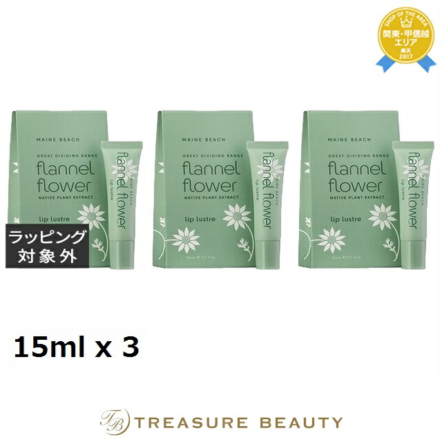 【最大4500円クーポン】送料無料 マインビーチ リップバーム フランネルフラワー お得な3個セット 15ml x 3 | MAINE BEACH リップケア