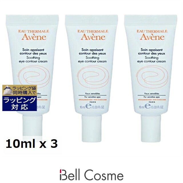 送料無料 アベンヌ スージング アイコントゥール クリーム お得な3個セット 10ml x 3 | 日本未発売 Avene アイケア