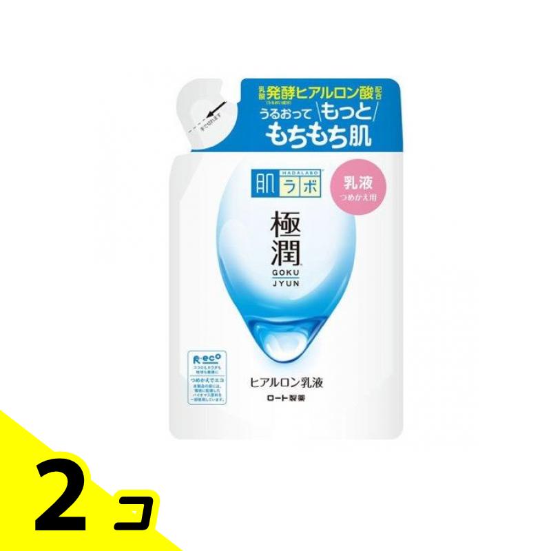 【送料無料！（地域限定）】肌ラボ 極潤 ヒアルロン乳液 140mL (詰め替え用) 2個セット
