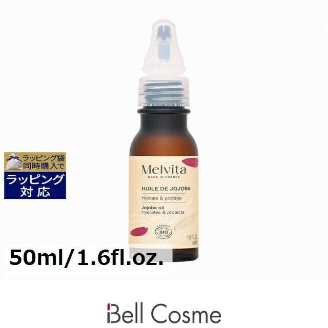メルヴィータ ビオオイル ホホバオイル(リニューアルパッケージ) 50ml/1.6fl.oz. | 日本未発売 激安 Melvita フェイスオイル