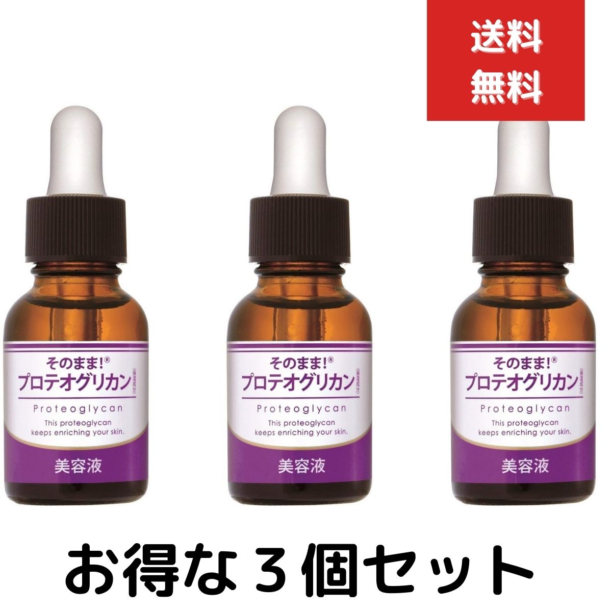 3個セット　そのまま！プロテオグリカン 美容液 20ml スキンケア ヒアルロン酸よりずっと潤いが続く 抜群の保水力 お肌 ハリ 保湿 潤い