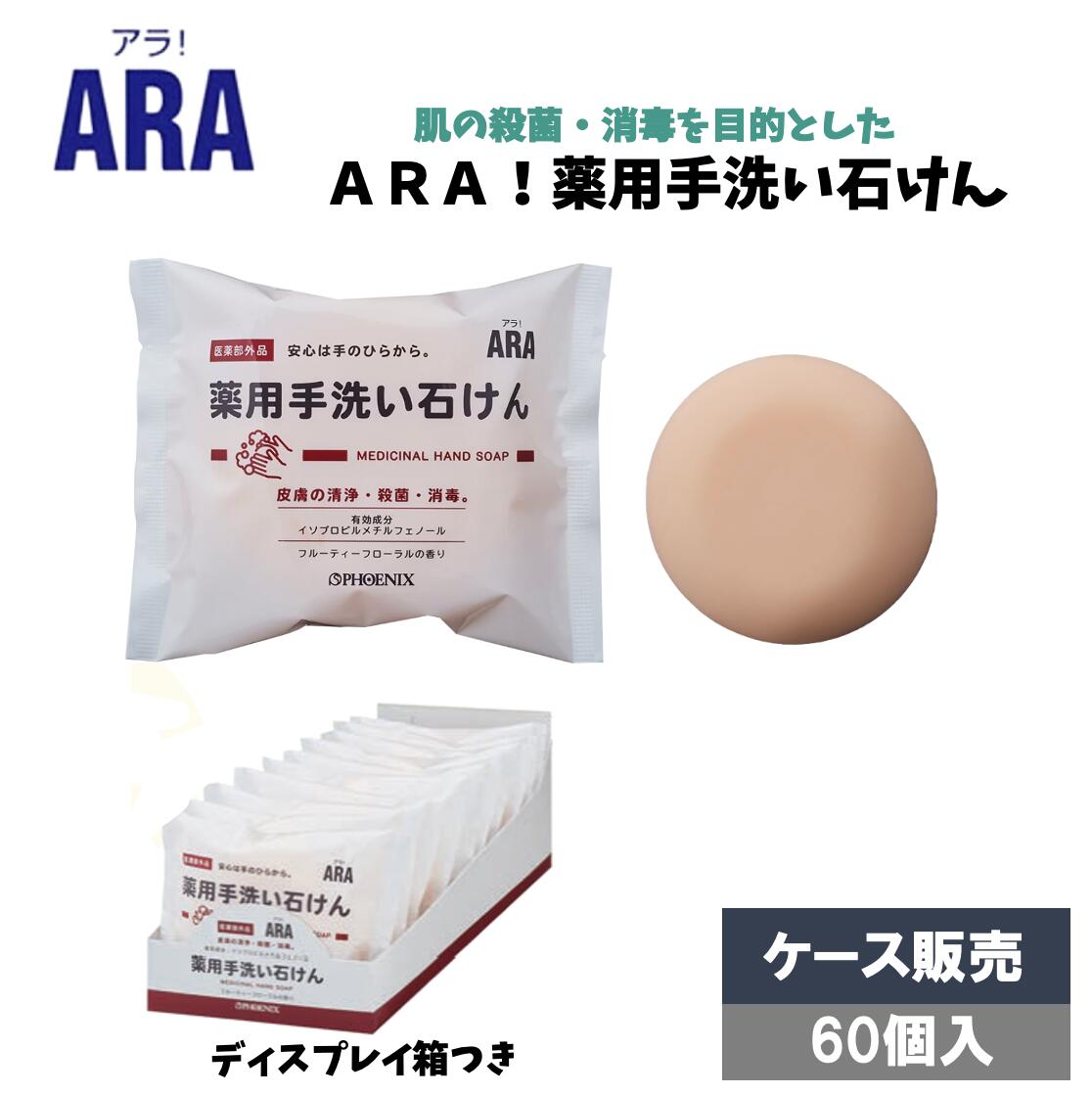 ARA！薬用手洗い石けん 100g 10個入×6箱 計60個入 ケース販売 大容量 業務用 温泉 宿泊施設 手洗い 石鹸 せっけん フルーティフローラルの香り フェニックス