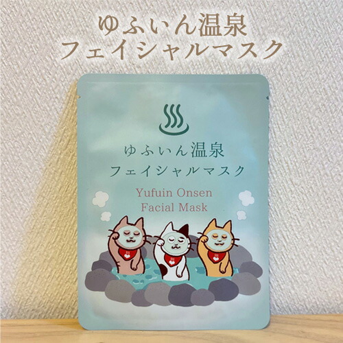 ゆふいん温泉フェイシャルマスク A 23mL×1枚 由布院温泉 湯布院 温泉 温泉水 シートマスク 美容液マスク フェイスマスク フェイスパック ゆふねこ 猫 ギフト 母の日 誕生日 プチギフト リブモア