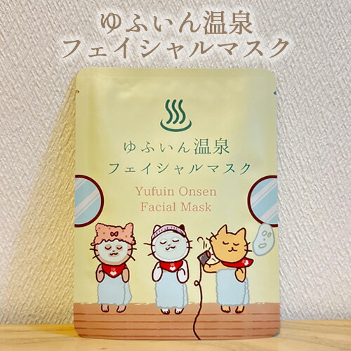 ゆふいん温泉フェイシャルマスク B 23mL×1枚 由布院温泉 湯布院 温泉 温泉水 シートマスク 美容液マスク フェイスマスク フェイスパック ゆふねこ 猫 ギフト 母の日 誕生日 プチギフト リブモア