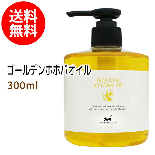 ポイント10倍★【楽天お買い物マラソン】送料無料★ゴールデンホホバオイル300ml (ホホバオイル) 保湿 天然100%マッサージオイル キャリアオイル 美容オイル ボタニカル ベビーマッサージ クレンジング スキンケア