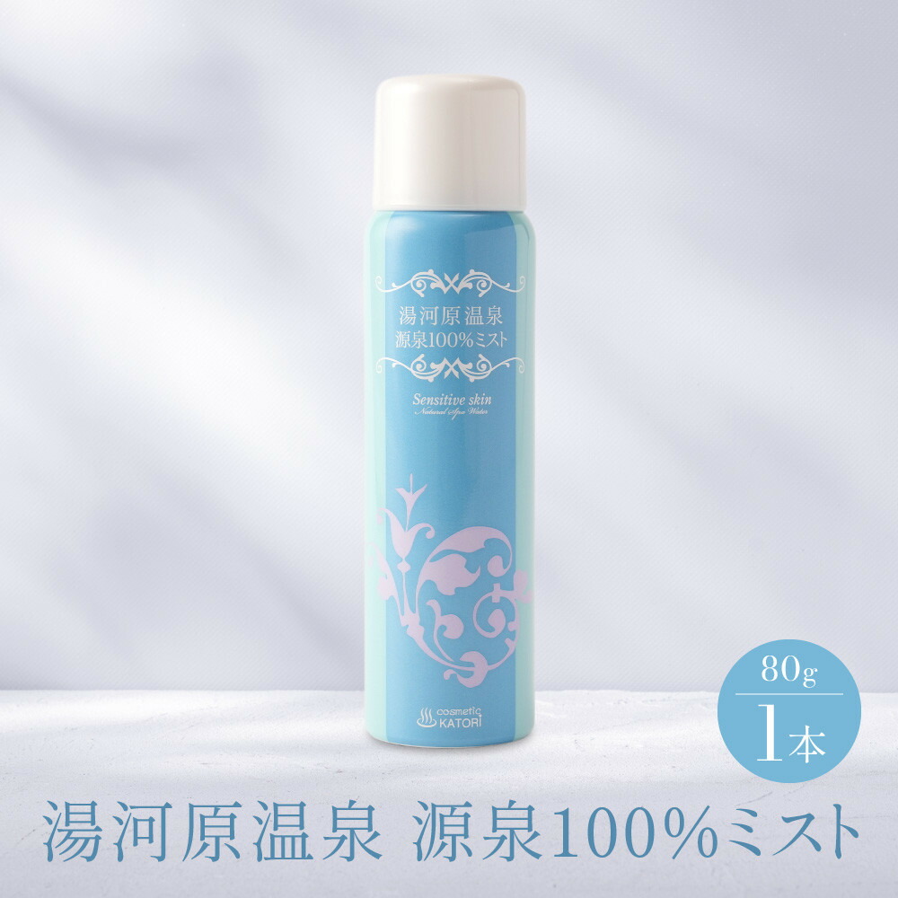 【ふるさと納税】湯河原温泉源泉100%ミスト | 湯河原町 ダブル美人の湯 スキンケア 潤い 保湿 フェイスミスト