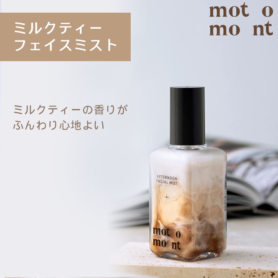 ミルクティ フェイスミスト メイクキープ 保湿ミスト 韓国コスメ motomont メイク後 スプレー メイクミスト 化粧ミスト メイクの上から保湿ミスト メイクの上から保湿スプレー フェイスミスト スキンケアミスト メイク崩れ メイクキープミスト 化粧仕上げ フィックスミスト