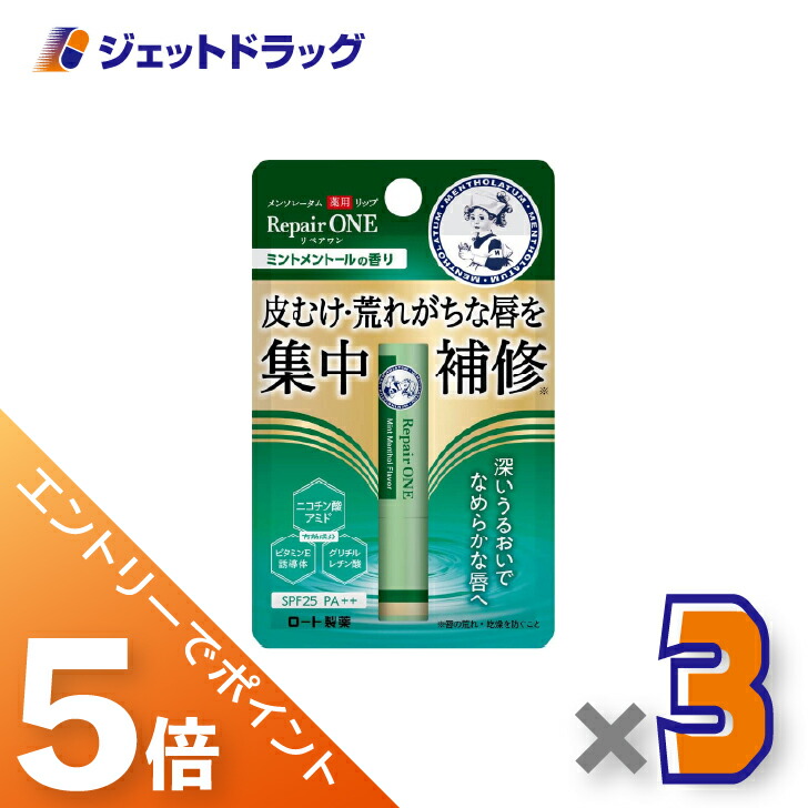≪マラソン期間中は全商品P5倍！25日は限定先着クーポン有≫【医薬部外品】メンソレータム 薬用リップ リペアワン ミントの香り 2.3g ×3個〔唇荒れ〕