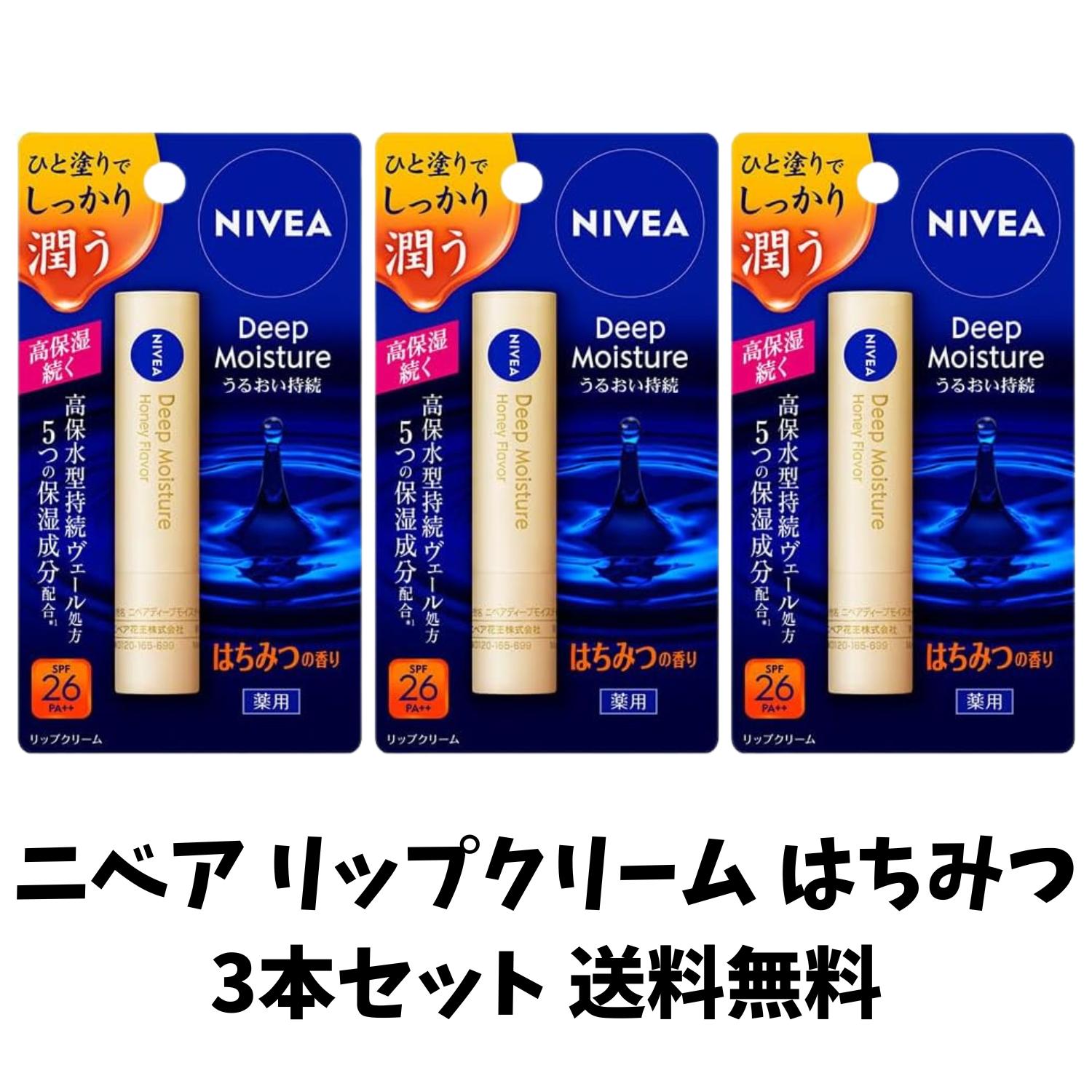 【まとめ買いお得 送料無料】 ニベア ディープモイスチャー リップクリーム はちみつ 2.2g × 3本セット