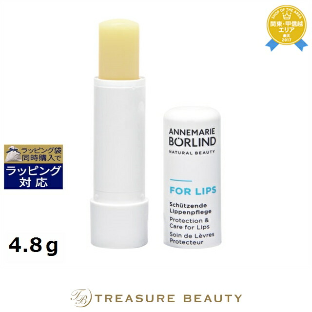 アンネマリー ボーリンド リップバーム 4.8g | 最安値に挑戦 ANNEMARIE BORLIND リップケア