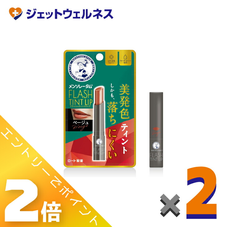 ≪3月もお得！毎日全商品P2倍！≫【化粧品】メンソレータムリップ フラッシュティントリップ ベージュ 2g ×2個〔リップクリーム〕