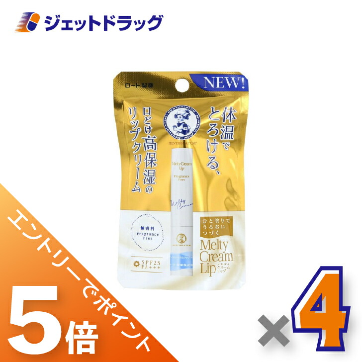 ≪マラソン期間中は全商品P5倍！25日は限定先着クーポン有≫【化粧品】メンソレータムリップ メルティクリームリップ 無香料 2.4g ×4個〔保湿〕