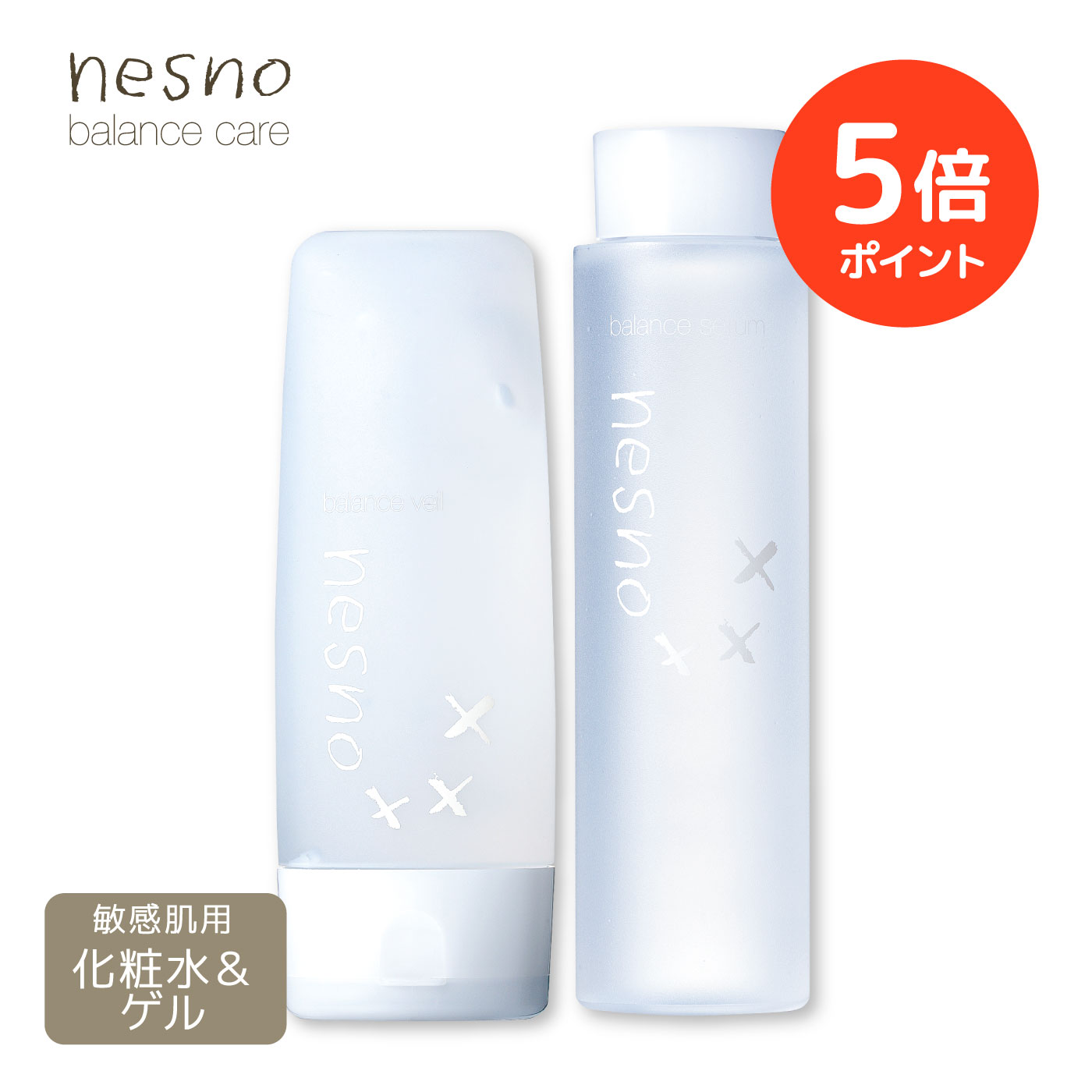 【ポイント5倍 期間限定】【2ステップセット/公式】ネスノ化粧水＆保湿ゲルセット ネスノバランスセラム 210mL [化粧水］&ネスノバランスベール 140g ［保湿ゲル］化粧水 超敏感肌 温泉ミネラル成分配合オイルフリー アレルギーテスト済