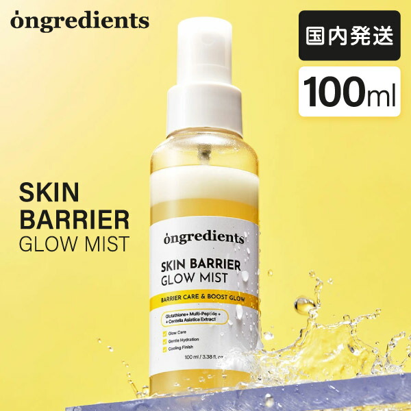 Ongredients ミスト状化粧水 スキンバリアグローミスト オングリディエンツ 韓国コスメ スキンケア 保湿 国内発送 最短当日出荷