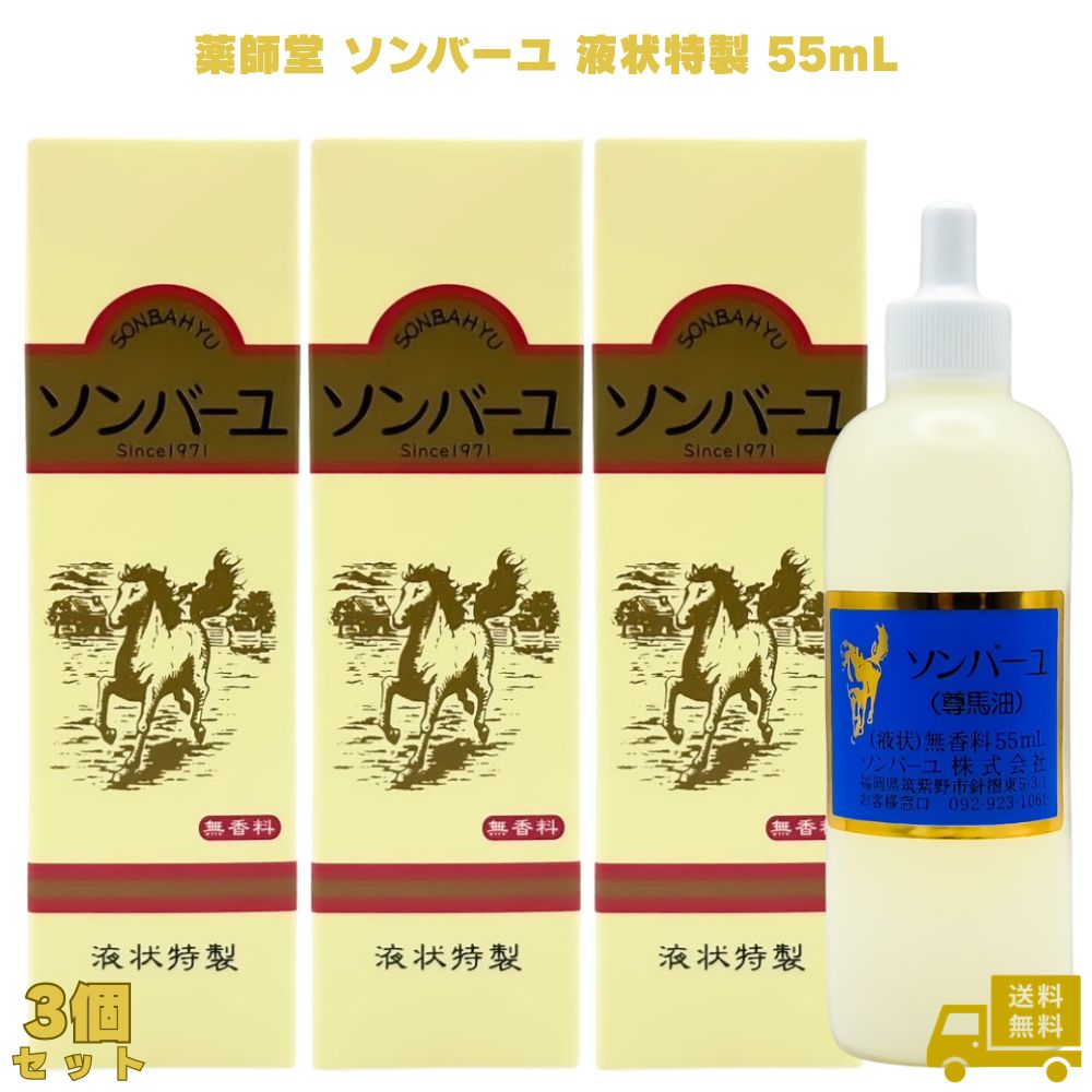 薬師堂 ソンバーユ 液状特製 55ml 3個 無添加 スキンケア オイル リキッド 液体 尊馬油 馬油 馬油液 国産馬油 国産 髪 顔 唇 手 全身 無香料 無添加 乾燥肌 保湿 化粧下地 オイル ローション ベビーオイル 赤ちゃん 子ども 子供 大人 角質 スポイト 潤い 艶 ツヤ つや