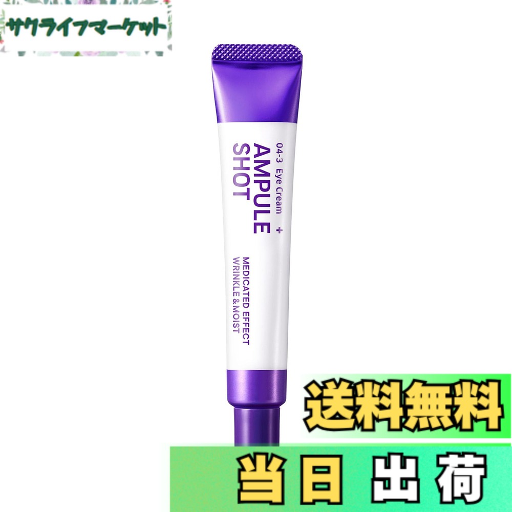 【送料無料】アンプルショット 薬用 エフェクト リンクル＆モイスト アイクリーム